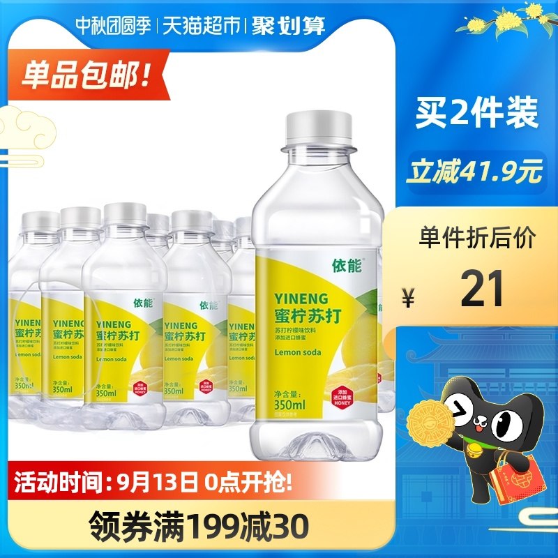 1.依能苏打水蜜柠味饮料350ml*15瓶 共到手75瓶199-30购物券下5件69元(DImIXprUF6Y)/