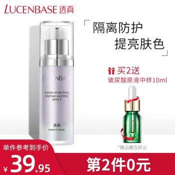 【京东自营】透真隔离霜紫色40g妆前乳保湿控油遮瑕提亮肤色京东报价：69.90元/件