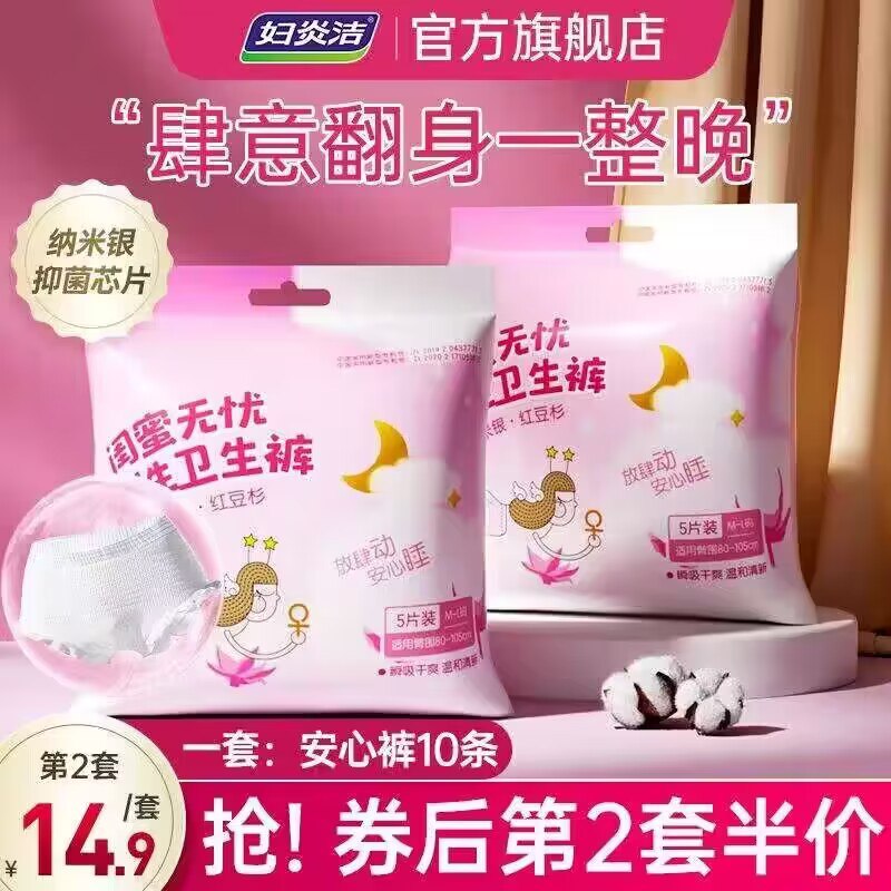15.9💵【妇炎洁旗舰店】绵柔抑菌防漏安睡裤10条)JDCIW4shnC4)/ CZ1111