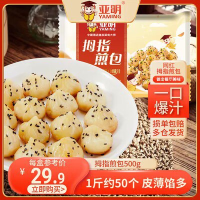 19.9元 【亚明】拇指生煎包小笼包一斤50个)hjaodmCmKpi)/ CZ11//