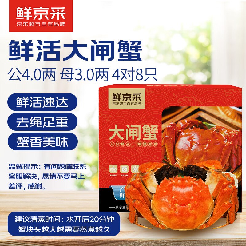 自营鲜京采 大闸蟹礼盒公蟹4.0两 母蟹3.0两 4对8只