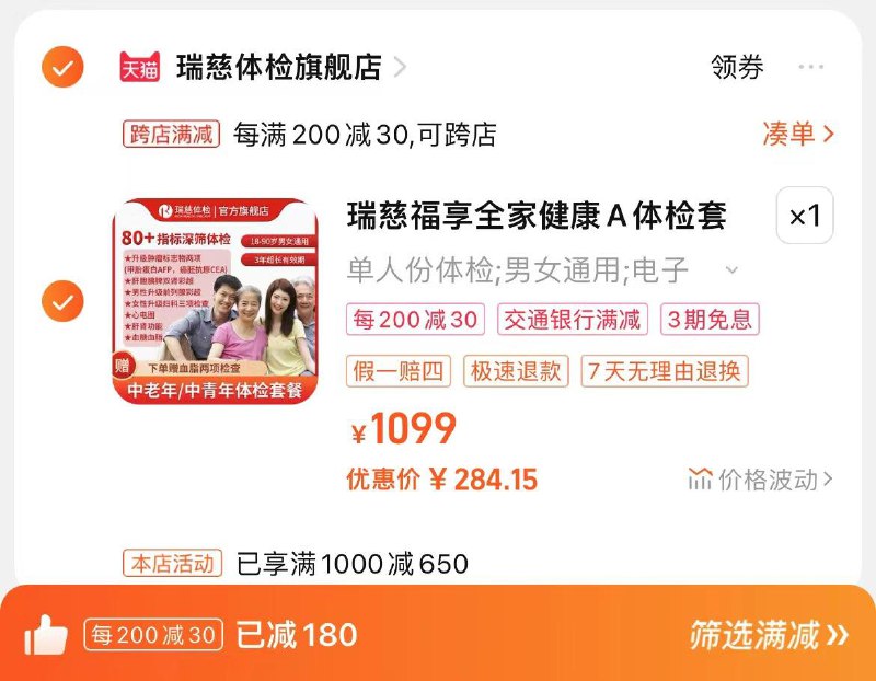 299亓，瑞慈体检官旗跨店凑满减，到手284.1亓瑞慈福享全家健康A体检套餐/ CZ3783 /fql5WR4rdyc//:/ CA1371/
