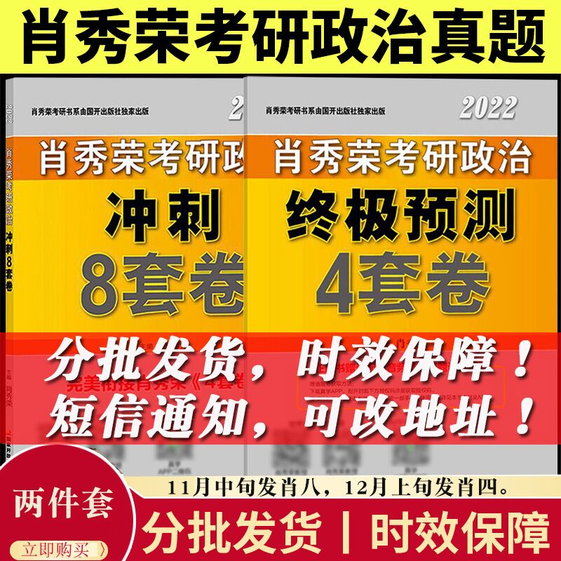 1.领券 加入购物车1件 预售肖秀荣2022考研政治8+4套卷(3UYFXFKa8xB)/ JD红包：