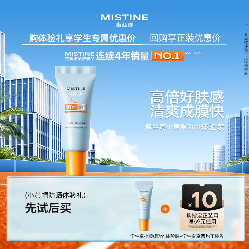 蜜丝婷防晒霜乳7ml