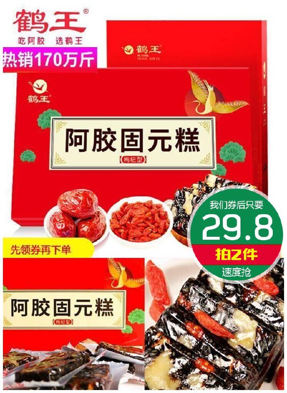 【拍2件】鹤王即食阿胶糕600克原价139.9元1件【拍2件券后29.8元】包邮