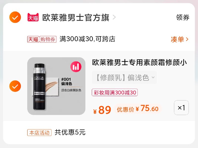 3.凑单商品 也加购物车1件(Y3ZzX92hPNq)/两个商品一起【提交并付款】然后再单独【退款凑单商品】欧莱雅男士素颜霜 到手75元