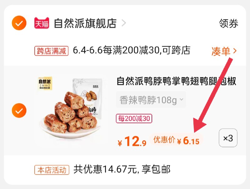 2.凑单商品 也加购物车1件(uQKLXgNp8xY)/ 两个商品一起【提交并付款】然后再单独【退款凑单商品】 自然派合鸭货卤货到手18.4元---每天都要领3️⃣次！记得哦👉