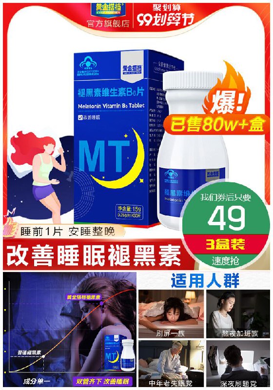 99大促预售，全面火爆来袭【黄金搭档】改善睡眠褪黑素60片3盒预售价109元【券后49元】包邮