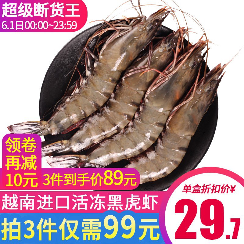 0点生效！史低！拍3件，1800g越南黑虎虾叠10礼-金，69!
