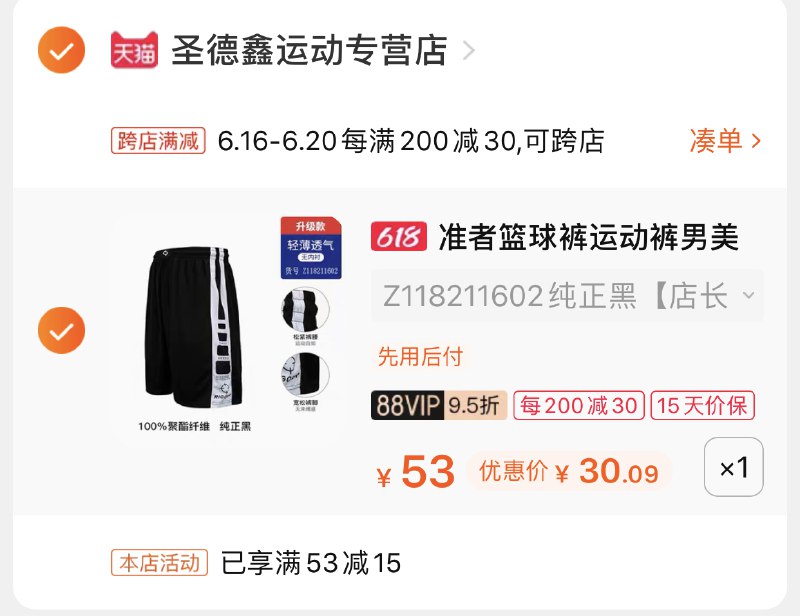 2.凑单商品 也加购物车1件两个东西一起提交并付款然后再单独退款凑单商品美式五分篮球男短裤 到手30元(Uwz7Xhqnh9I)/   ----京东红包：
