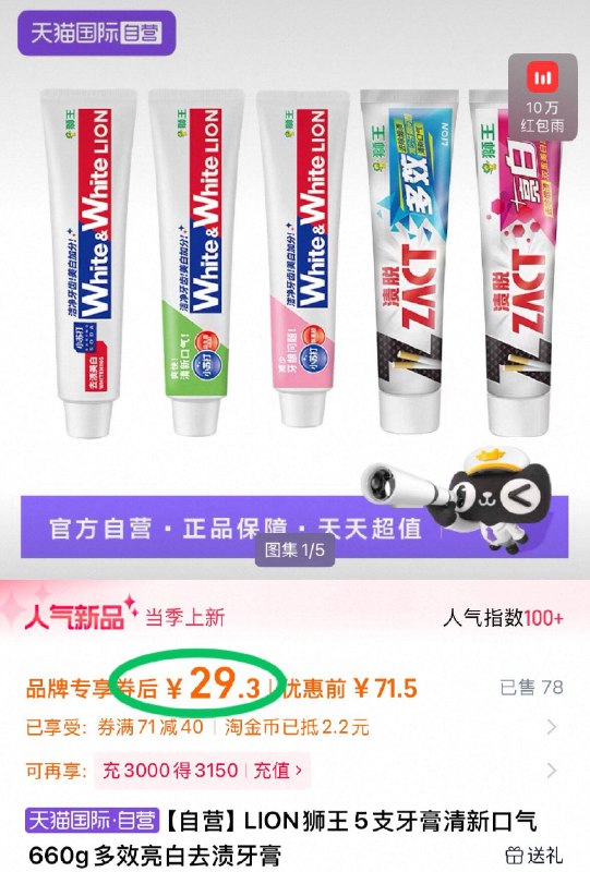进右上角，进淘金币29.3元 返5购物券=24💰LION狮王清新口气牙膏5支线下超贵30 /支！大支的补货了看看！超好用的牙膏-9/9MCW4TlizRB// AA11
