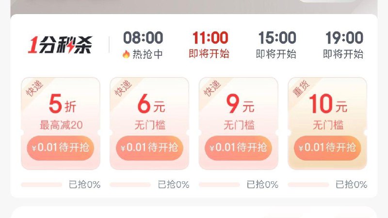 8点/11点/15点/19点整1分抢9亓快递券/5折快递券丨