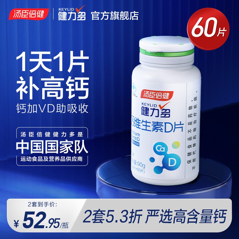 1.领券 加入购物车汤臣倍健高含量钙维2瓶120粒CCTV央视推荐大牌汤臣倍健高钙+维D,科学补钙助吸收！ 0(cWMq2MP1BPv)  :/