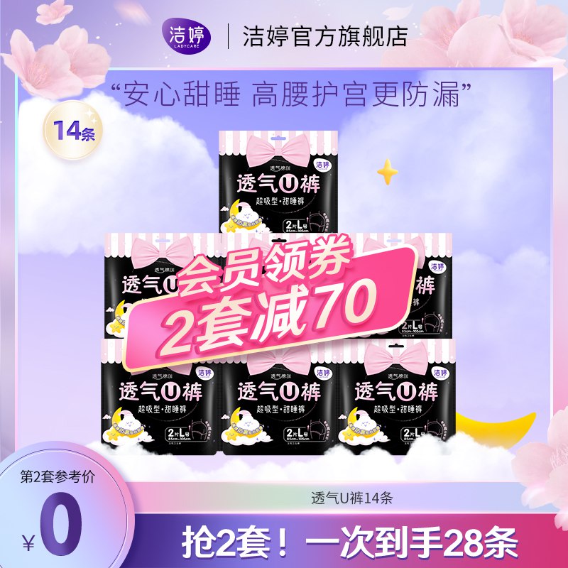 28.9￥洁婷安心裤夜安睡裤14条赠40片护垫 高腰高弹 U型防护 360°多方位防漏 量多也不怕 安睡一整晚~(oBHF2L9fCiZ)/