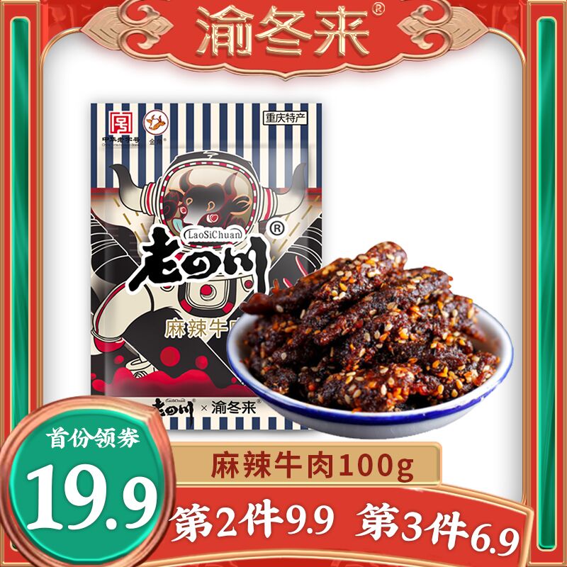 10点开始 拍3件29.7元渝冬来麻辣牛肉干100g*3袋(7LVyXstkRVI)/