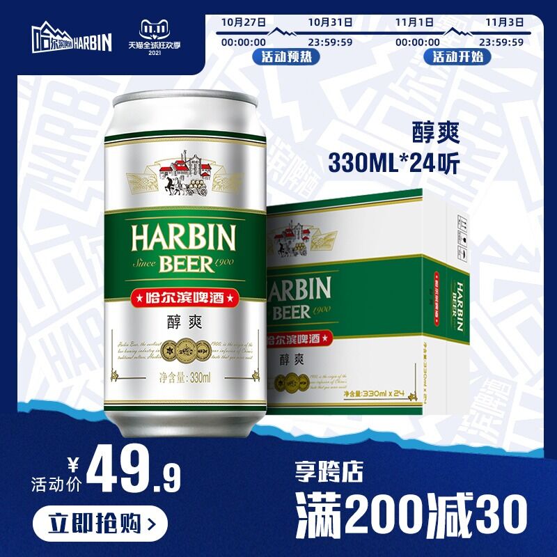 0点后下单 先领券29.9元跨店满减凑单 预计22.4元哈尔滨啤酒醇爽330ml*24听(I5bgXFTWqf9)/ JD红包：