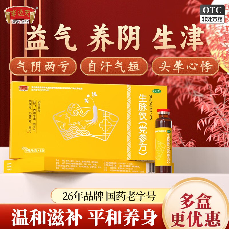 半边天 生脉饮 10ml*8支*10盒