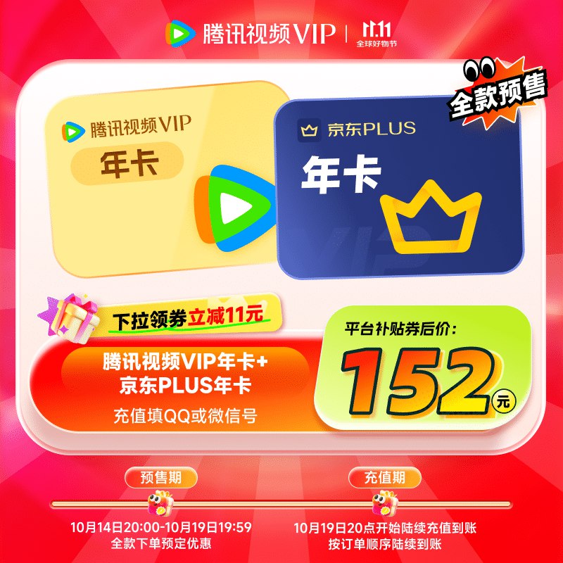 152元 腾讯视频年卡+Plus年卡