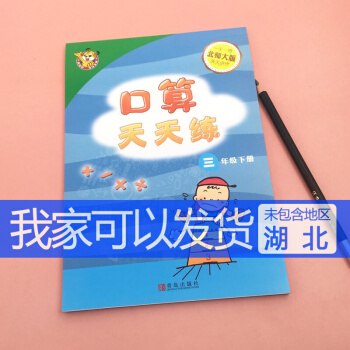 响当当三年级口算天天练，3.8元限量包邮