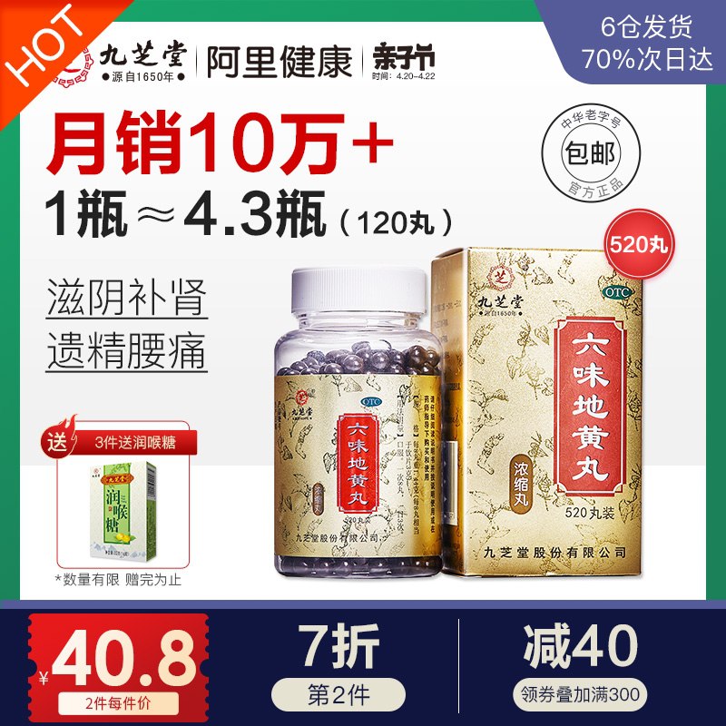 1.领券 加入购物车1件2.领商品下200-20亲子券【阿里健康大药房】九芝堂六味地黄丸520粒/盒(0clsXXFNeum)/