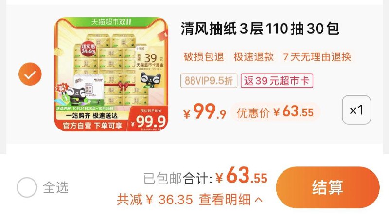 1.拍1件，vip 【63.55】反39卡，到手单包0.82亓清风抽纸纸巾金装110抽30包/ CZ0001 /)7OnNW1z6z0I)//淘宝全品🧧