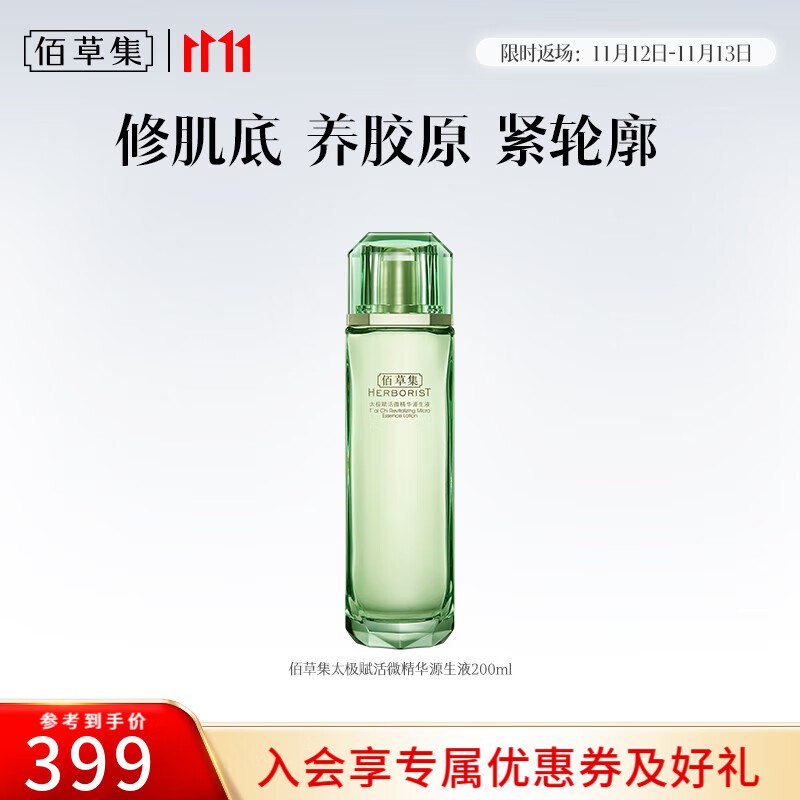 佰草集 太极翡翠水精华水200ml