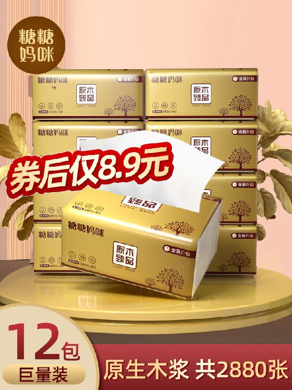 7.9元  随便用用还不错糖糖妈咪家用原生抽纸12包(p2XPXiO6PC2)/