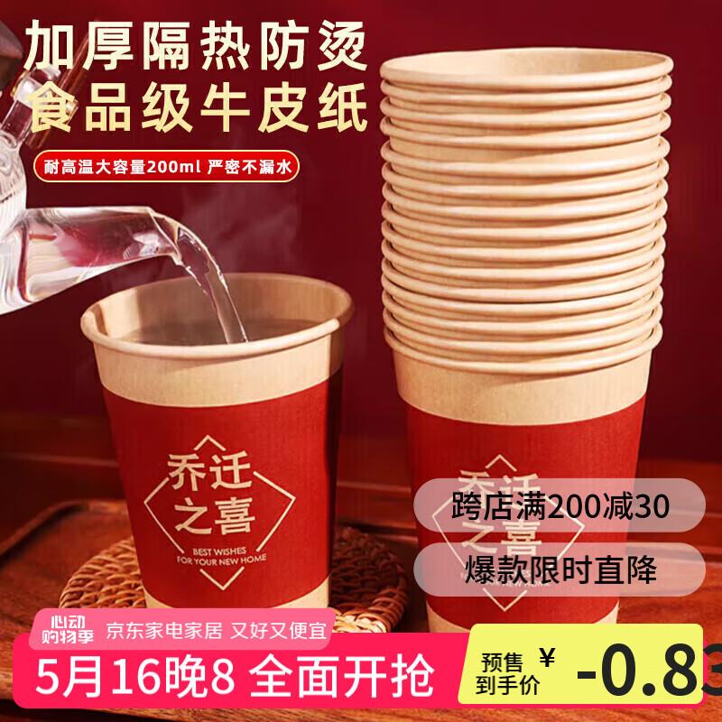 佳茉一次性杯子乔迁之喜纸杯230ml50只15件折每件1.81 