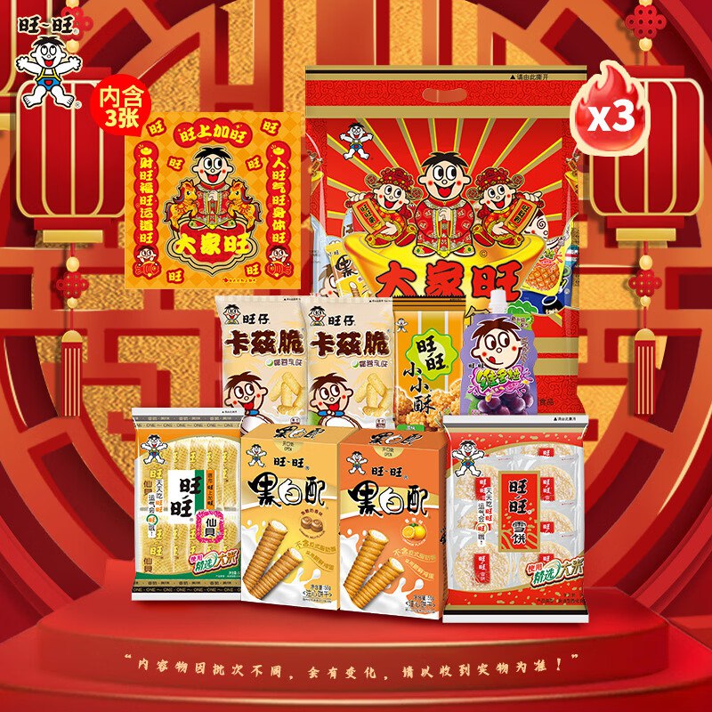 22/袋！旺旺 大家旺新年礼包66元得480g*3袋 超市买巨贵领 