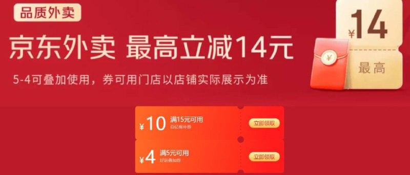 京东外卖15-14直接拿