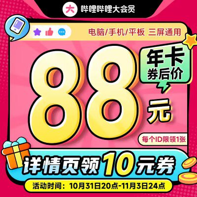 88💵 哔哩哔哩大会员年卡需要领取详情的10💵品类券)pQDlW2U8n4X)/ CZ11//每日红包 1111.fanli.me