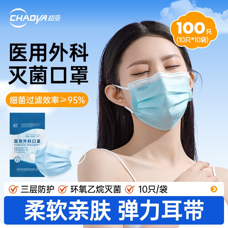 超亚 成人灭菌级医用外科口罩 100只