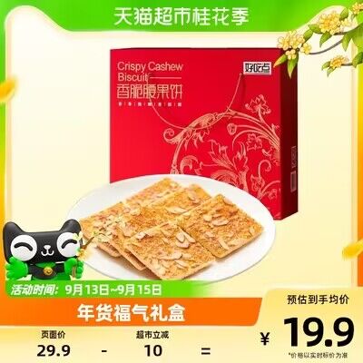 15.9💵【天猫超市包邮】好吃点香脆腰果饼干550g)gwwmdz2cynl)/ CZ11//