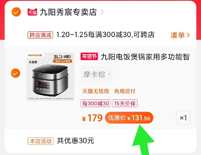 2.凑单商品 也加购物车1件(2PC6cF2370S)/ 两个商品一起【提交并付款】然后再单独【退款凑单商品】九阳电饭煲 到手【131元】基本都有大额首单 拍下更低