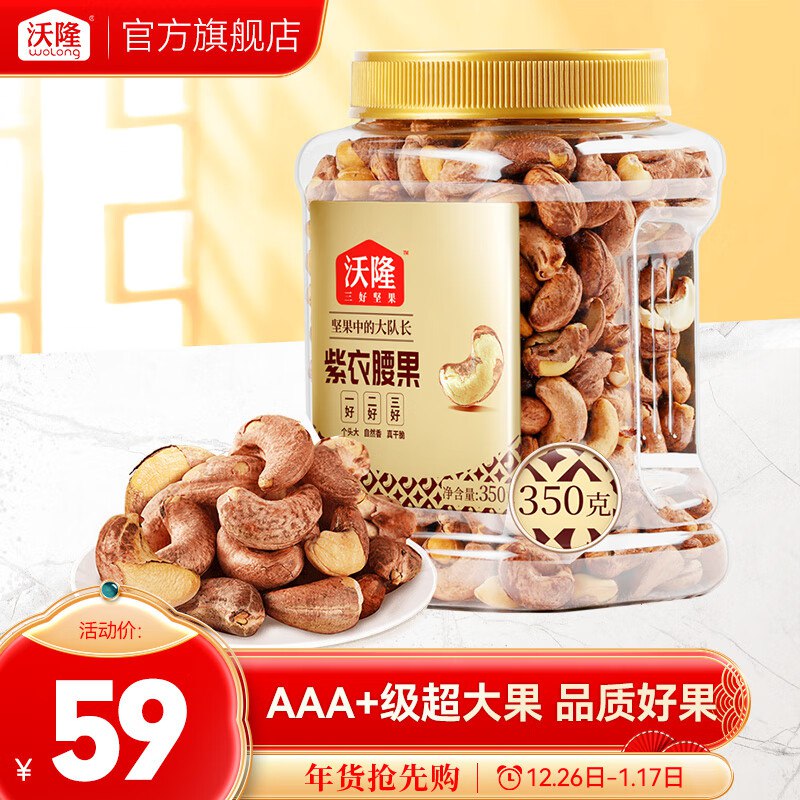 沃隆 紫衣腰果350g/罐