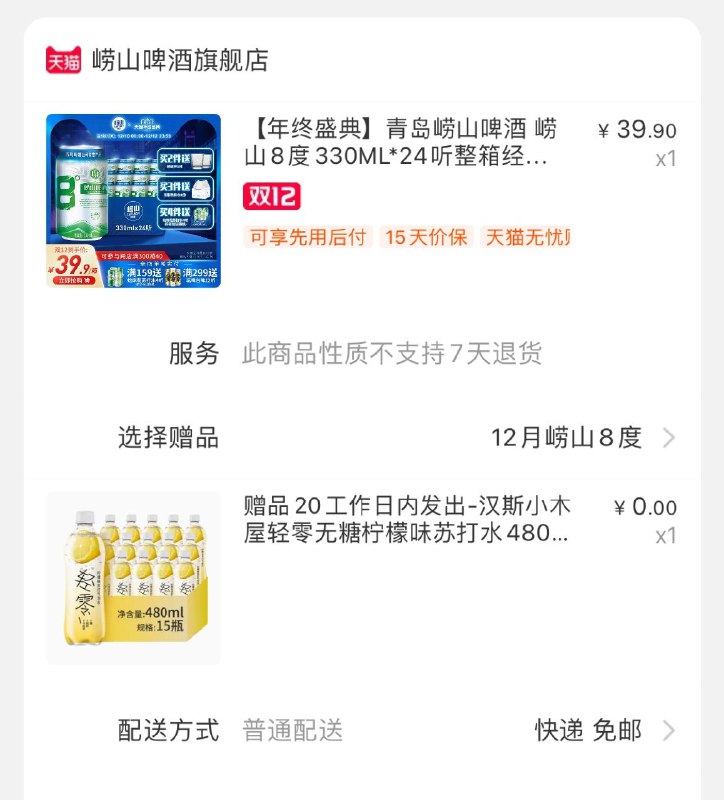 2，青岛啤酒可以用这个凑单苏打水是汉斯小木屋的赠品都值29.9了!赠品如图 没有的话就不要买呢退了凑单后 啤酒到手25元(W2necp6jj6i)/