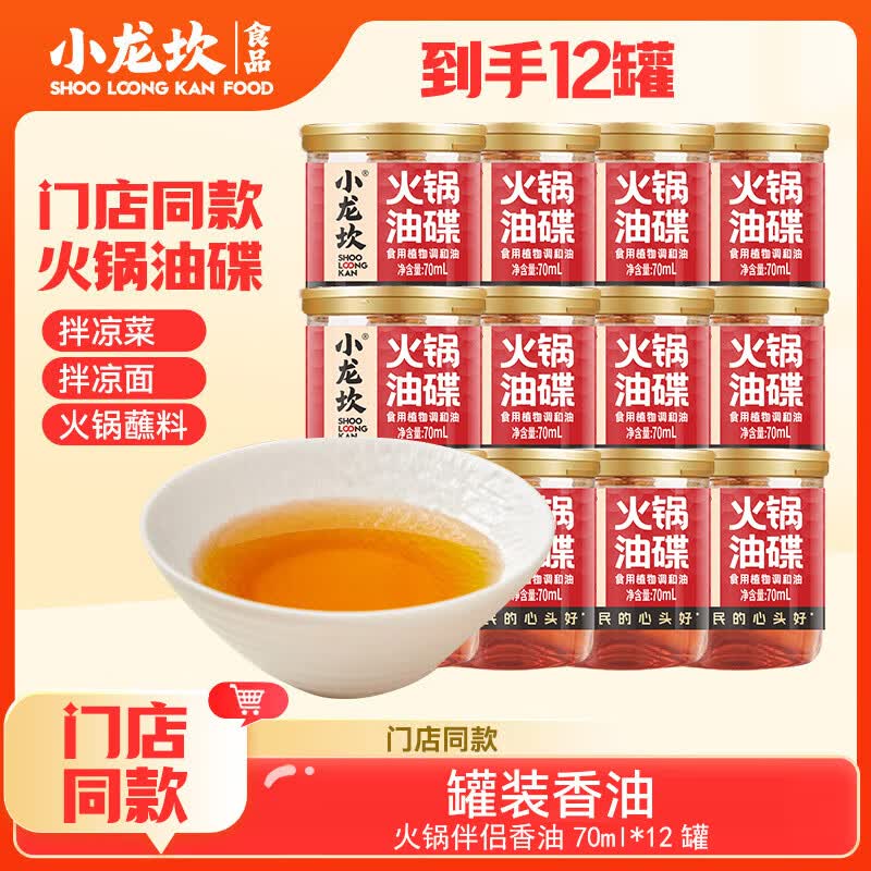 【小龙坎】调料合集！！27.9元 火锅香油蘸料70ml*12罐