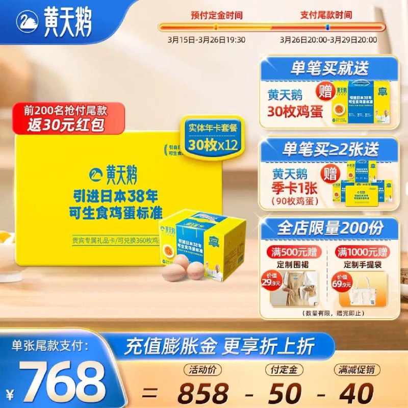 黄天鹅鸡蛋年卡30枚*12盒够物金1000送70+500送30付2件定金  25晚20点付尾款到手1536亓赠90枚  折1.9/枚
