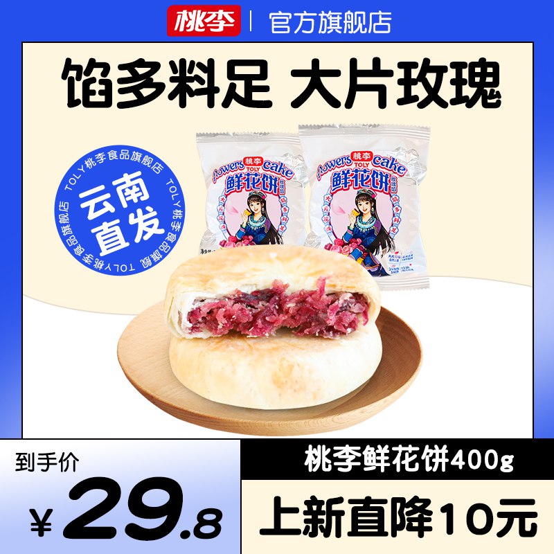 19.8元【桃李食品旗舰店】云南特产手工玫瑰鲜花饼400g￥iT6A2QqlWNf￥/ 摘新鲜玫瑰入馅~ 大片花瓣