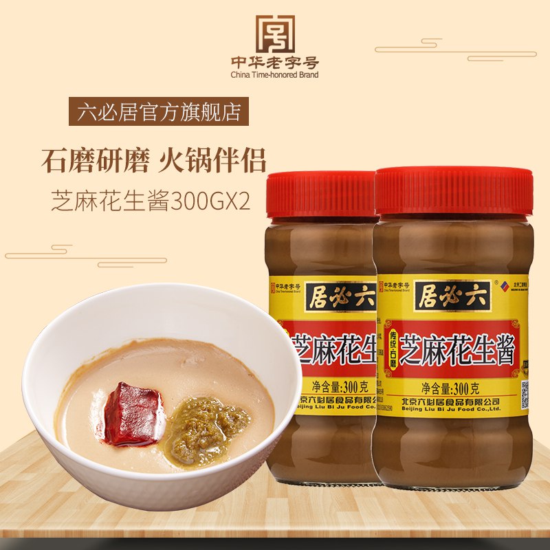 0点开始15.9元 六必居旗舰店纯芝麻酱220g+花生酱220g)i6A62zxYm69)/ CZ11//吃火锅 拌饭拌菜 都挺合适的吃面包抹点花生酱 味道超级棒