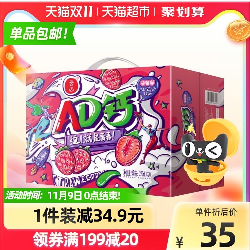 199-25券 拍3件64.8元吾尚AD钙草莓味220ml*60瓶(YJiqXvFLV7t)/ 红包: 1111.xuooo.com