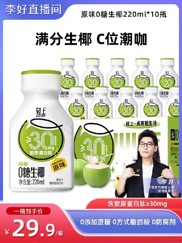 0点29.9💵【椰泰旗舰店】轻上0糖生椰汁220ml*10瓶)yjAkdylx7tY)/ CZ11//海盐味/原味可选 都很不错0糖0色素0防腐剂的椰汁浓郁清甜 入口丝滑不甜腻