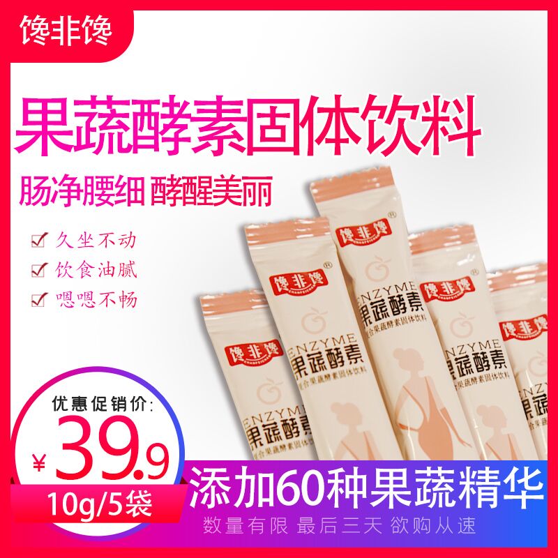 拍两件，10元 共10条馋非馋果蔬酵素粉清肠  (dIjfcbU4lf4)  
