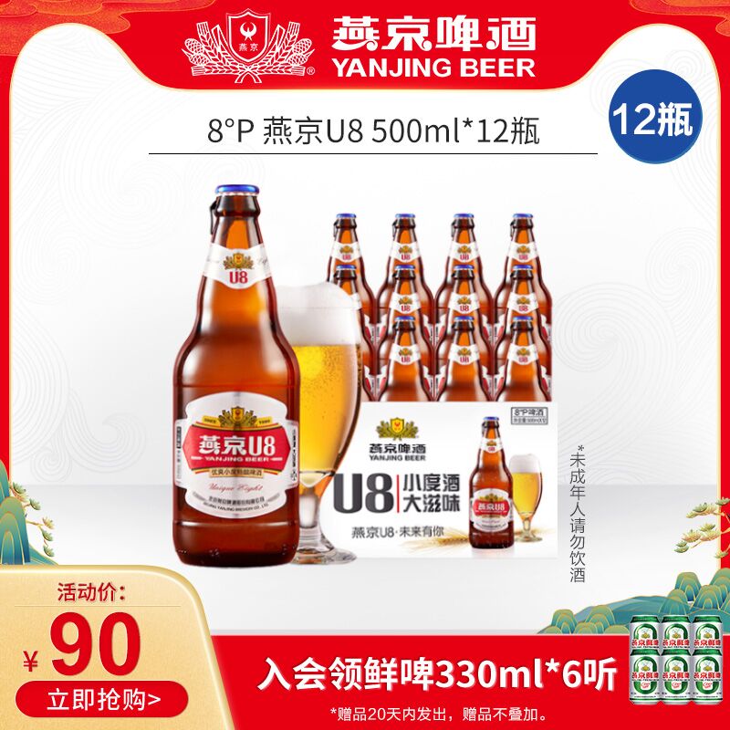 0点后下单 先领券 55元燕京特酿U8啤酒500ml*12瓶(DTPEXTu9w1r)/