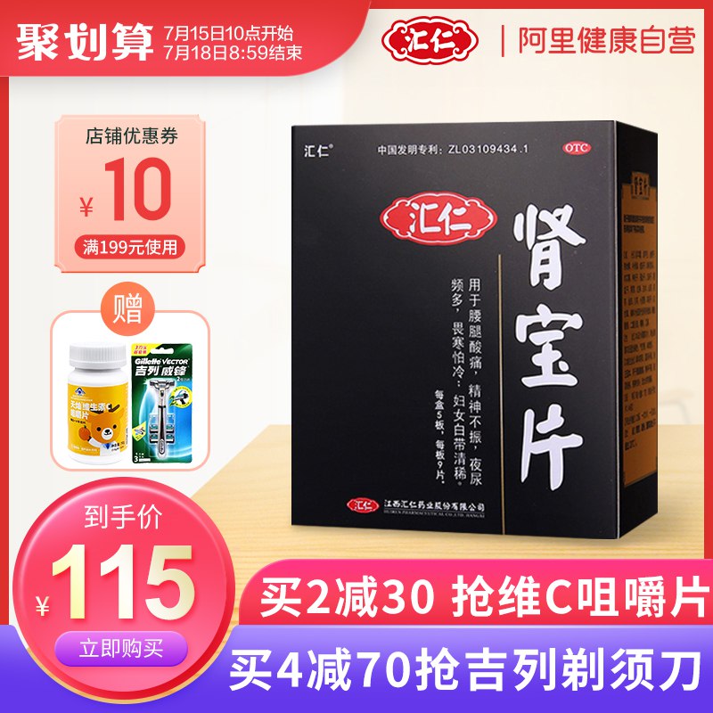 汇仁牌肾宝片45片   75元  (X8m41BEFF9Z)