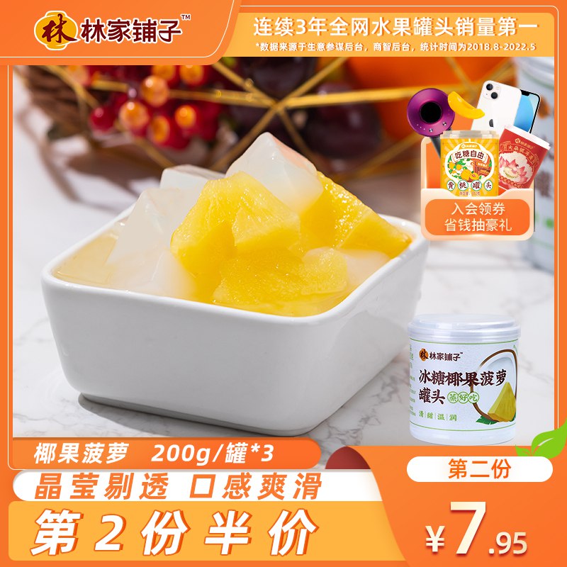 2件 拍2件 19.85元【林家铺子食品旗舰店】冰糖椰果菠萝罐头200g*6罐(2fPF2wW6xMb)/