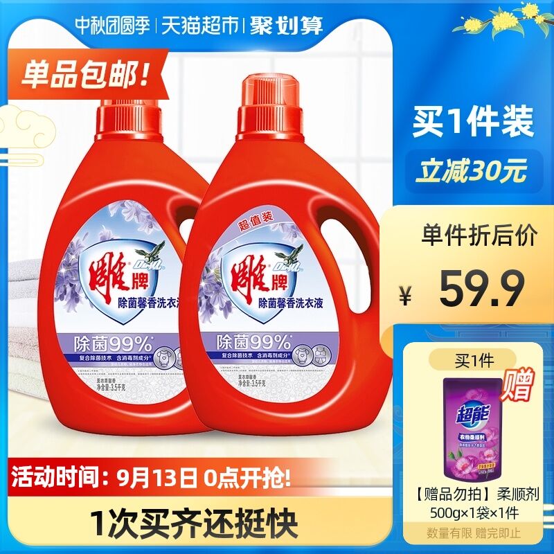 0点开始 先领券44.9元需叠加猫超88-5券下单猫超包邮 赠500g柔顺剂雕牌除菌馨香洗衣液14斤(wtRCXpJHcM4)/
