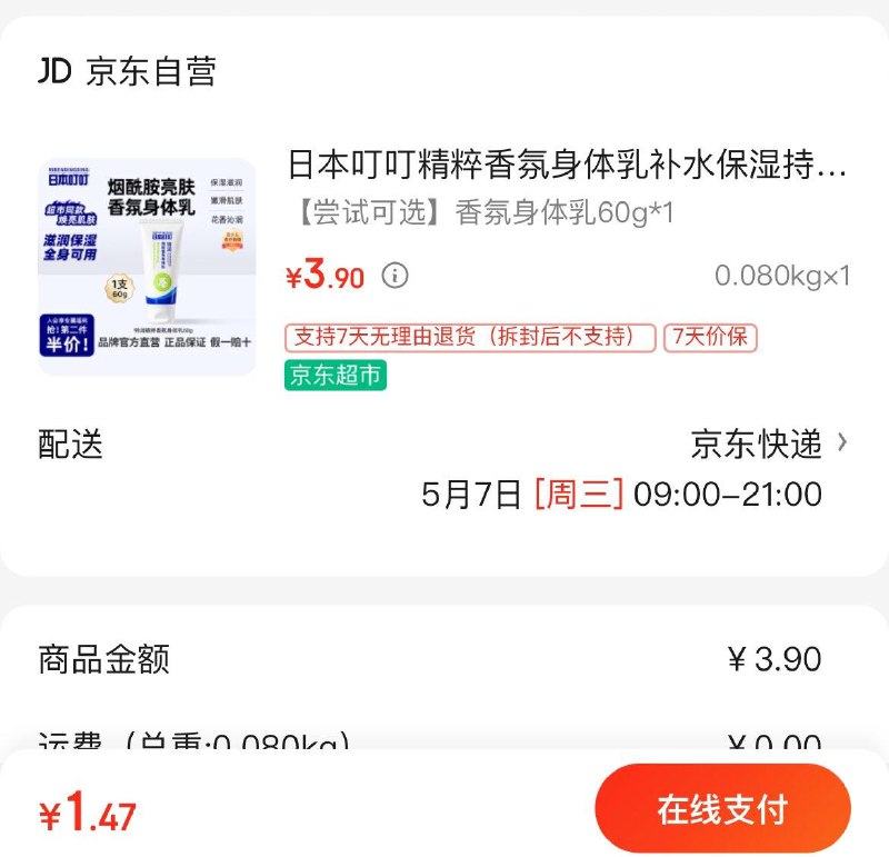 曰本叮叮精粹香氛身体如60g，加购1件并且勾选到手1.5亓