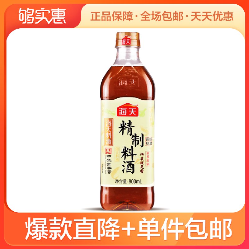 2件 拍2件12.9元海天精制料酒800ml*2瓶(2hHkXaIhU47)/