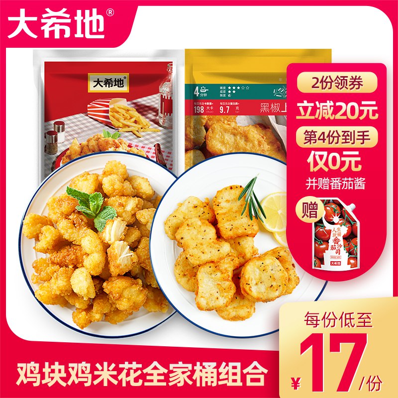 2件 拍2件 到手39.8元【大希地旗舰店】黑椒鸡块鸡米花全家桶共4袋￥mP0b26pXipA￥/ 加赠番茄酱160g 香酥细嫩油炸 烤箱 空气炸锅都可以做